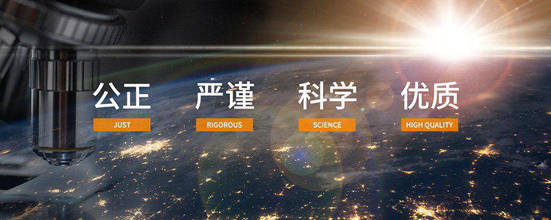 公正、严谨、科学、优质