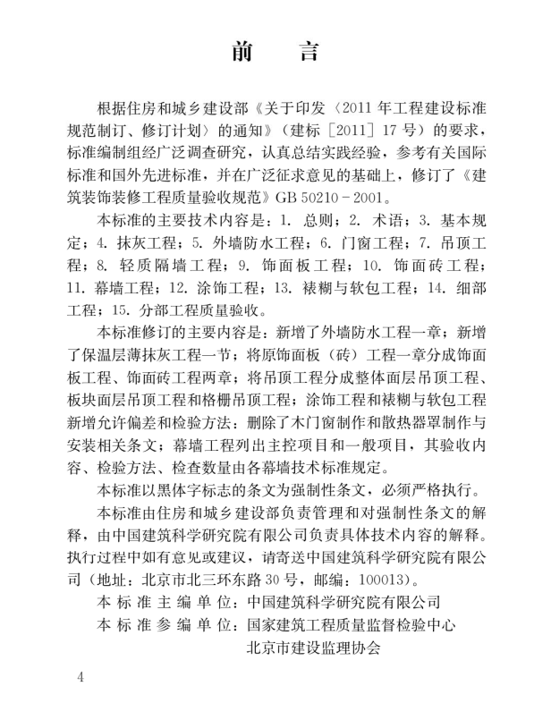 建筑装饰装修工程质量验收标准（GB 50210-2018）.png