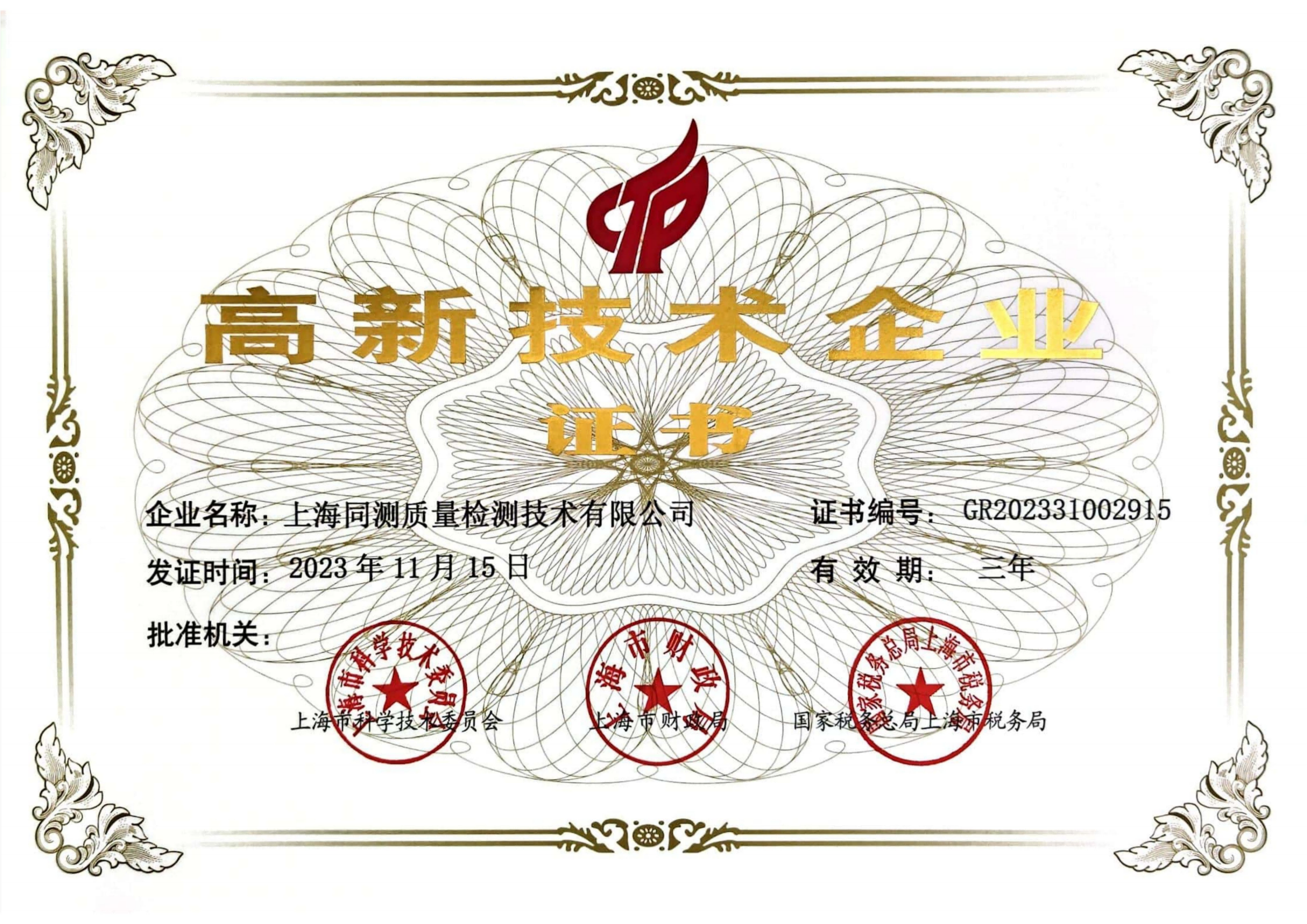 高新技术企业证书2023.11.15 (1)_01(1).png